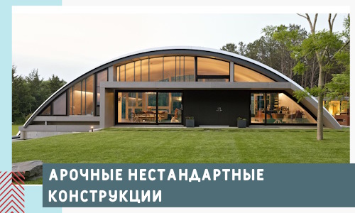 Арочные нестандартные конструкции от компании СтальСтрой-Фрв